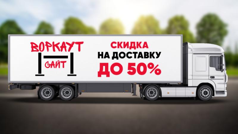 СКИДКА на ДОСТАВКУ до 50% в Республике Ингушетия